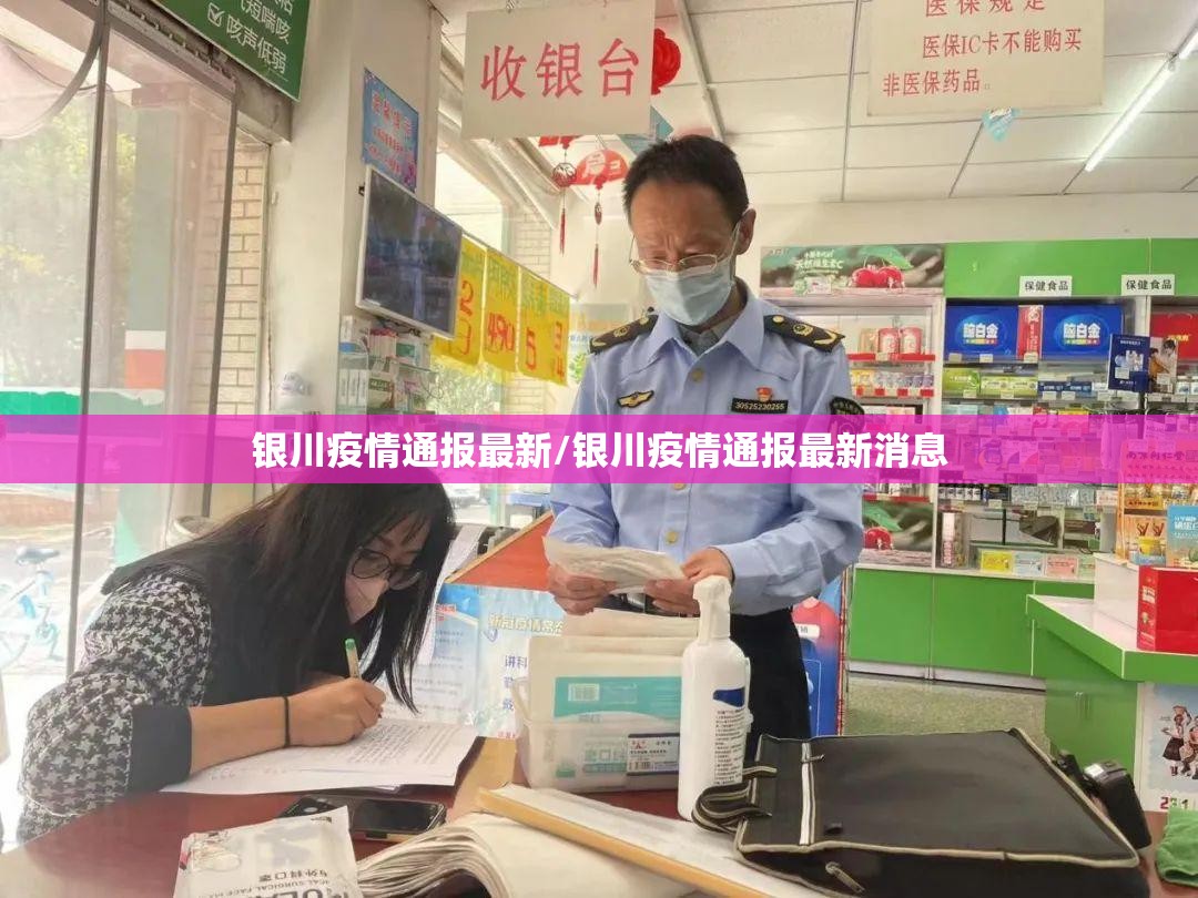 银川疫情通报最新/银川疫情通报最新消息