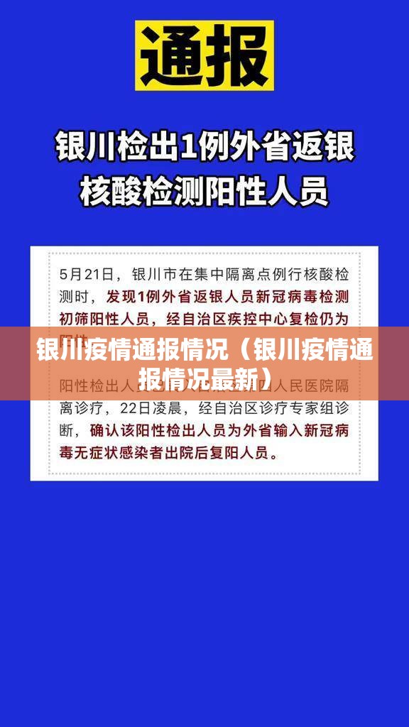 银川疫情通报情况（银川疫情通报情况最新）