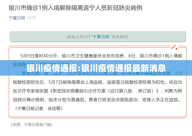 银川疫情通报:银川疫情通报最新消息