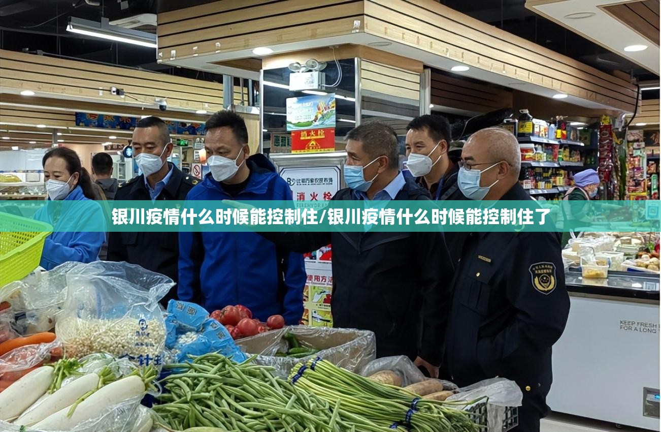 银川疫情什么时候能控制住/银川疫情什么时候能控制住了