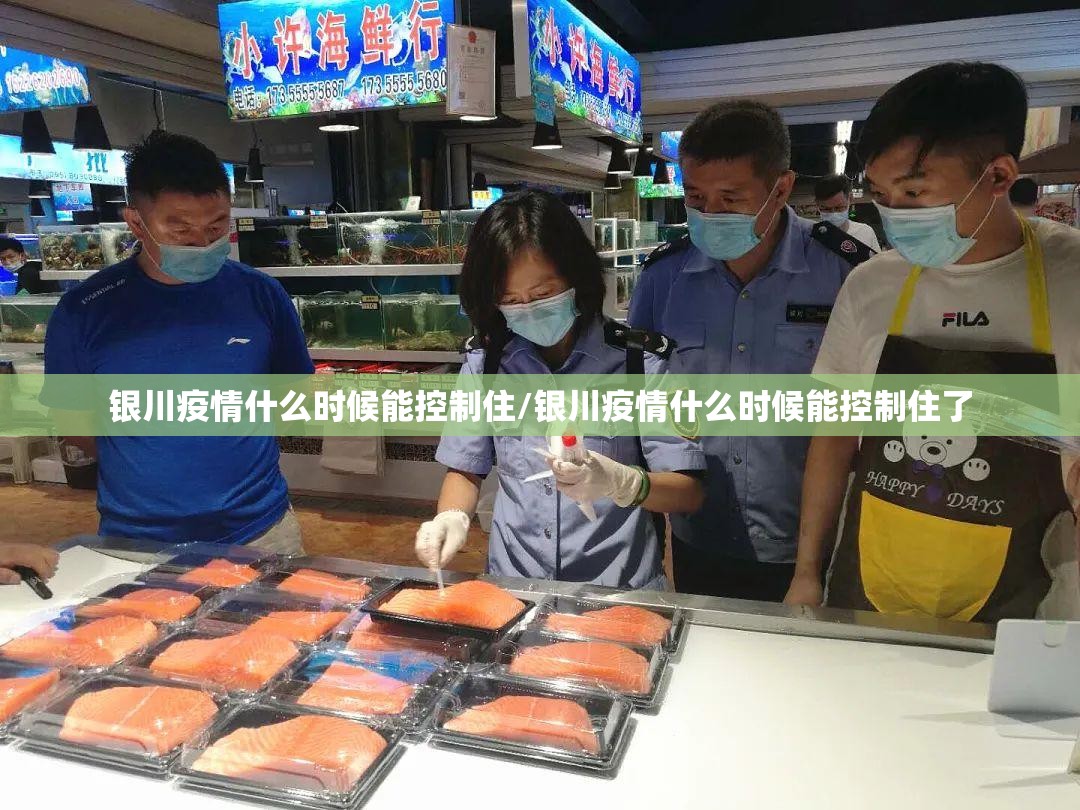 银川疫情什么时候能控制住/银川疫情什么时候能控制住了