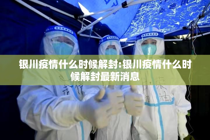 银川疫情什么时候解封:银川疫情什么时候解封最新消息