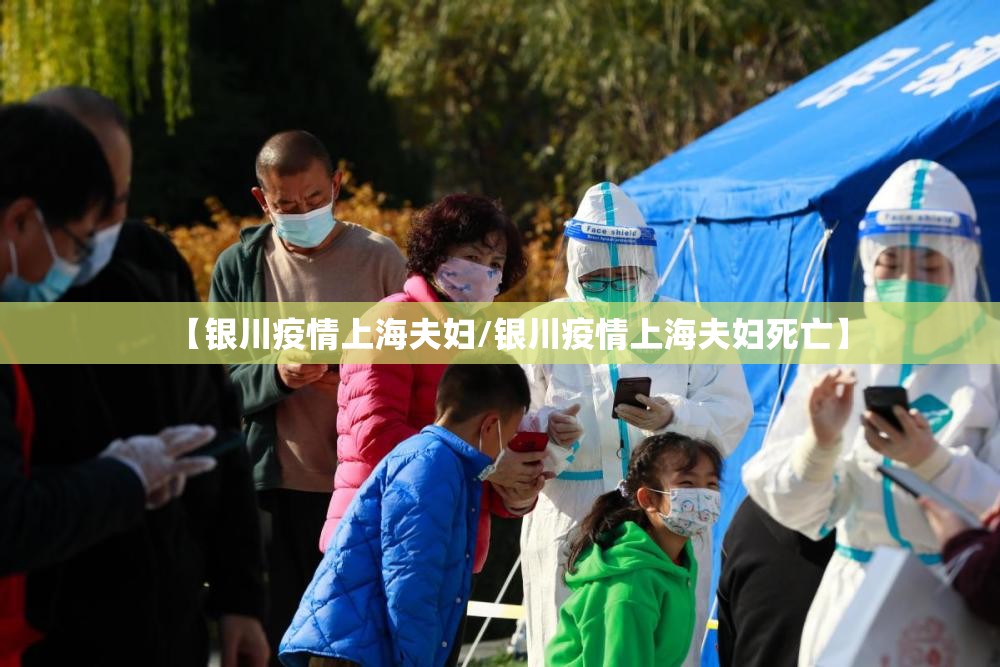 【银川疫情上海夫妇/银川疫情上海夫妇死亡】