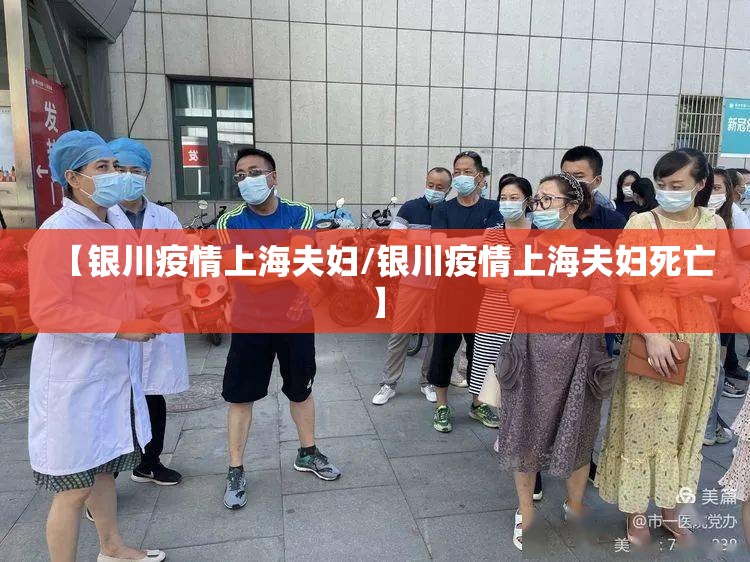 【银川疫情上海夫妇/银川疫情上海夫妇死亡】