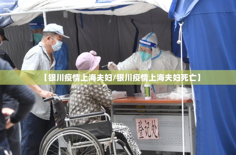 【银川疫情上海夫妇/银川疫情上海夫妇死亡】