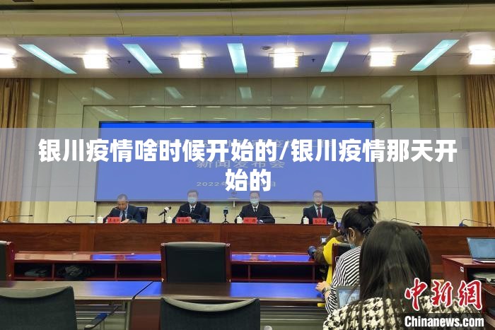 银川疫情啥时候开始的/银川疫情那天开始的