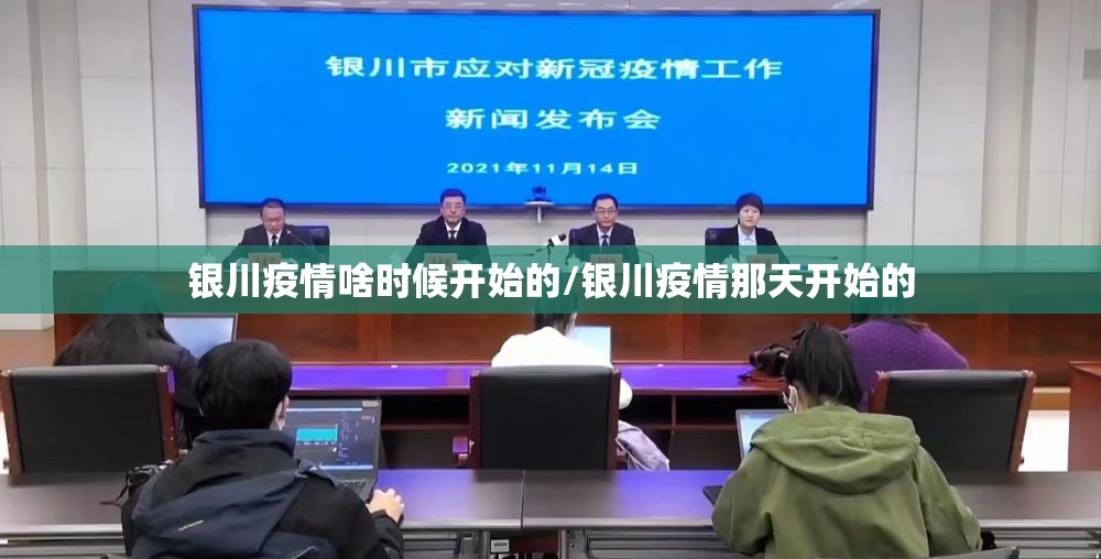 银川疫情啥时候开始的/银川疫情那天开始的