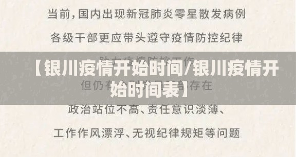 【银川疫情开始时间/银川疫情开始时间表】