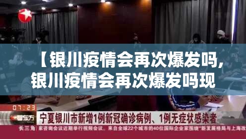 【银川疫情会再次爆发吗,银川疫情会再次爆发吗现在】