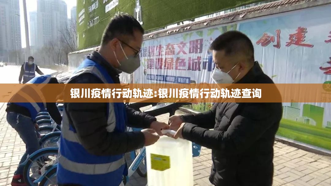 银川疫情行动轨迹:银川疫情行动轨迹查询