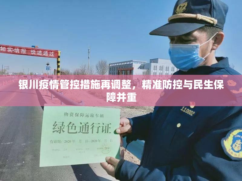银川疫情管控措施再调整，精准防控与民生保障并重
