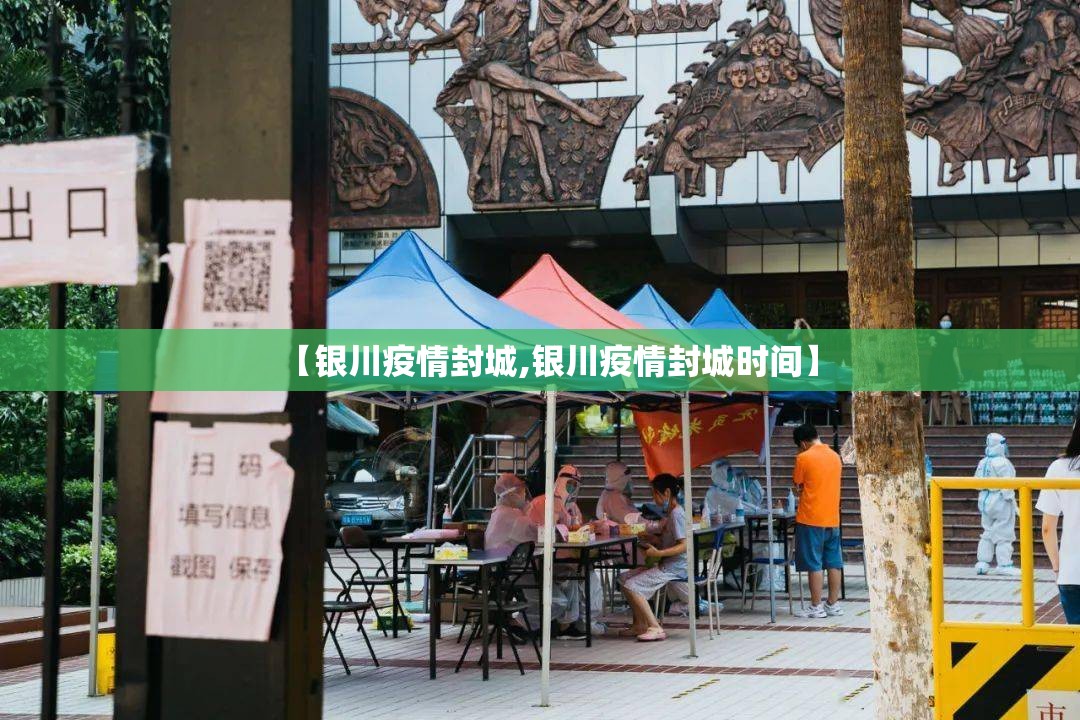 【银川疫情封城,银川疫情封城时间】