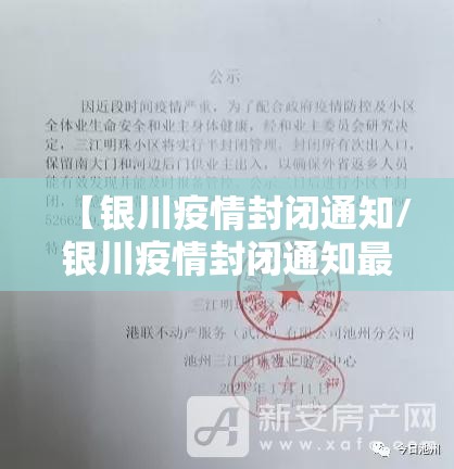 【银川疫情封闭通知/银川疫情封闭通知最新】