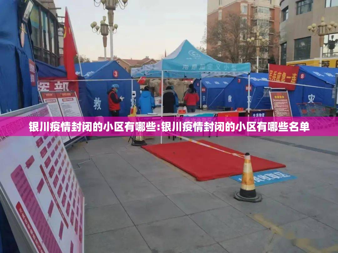 银川疫情封闭的小区有哪些:银川疫情封闭的小区有哪些名单