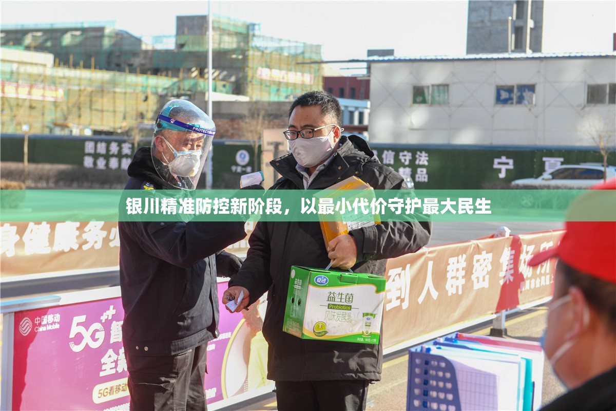 银川精准防控新阶段，以最小代价守护最大民生