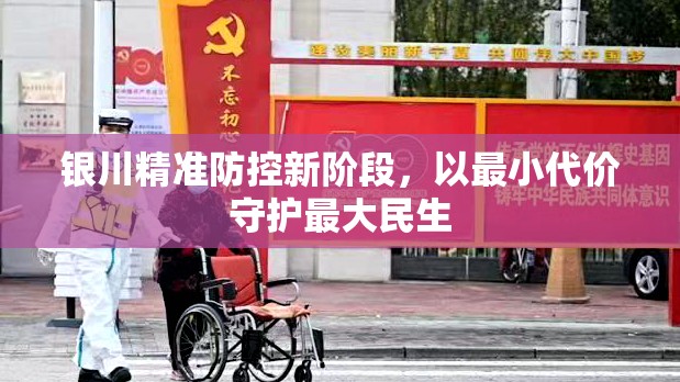 银川精准防控新阶段，以最小代价守护最大民生