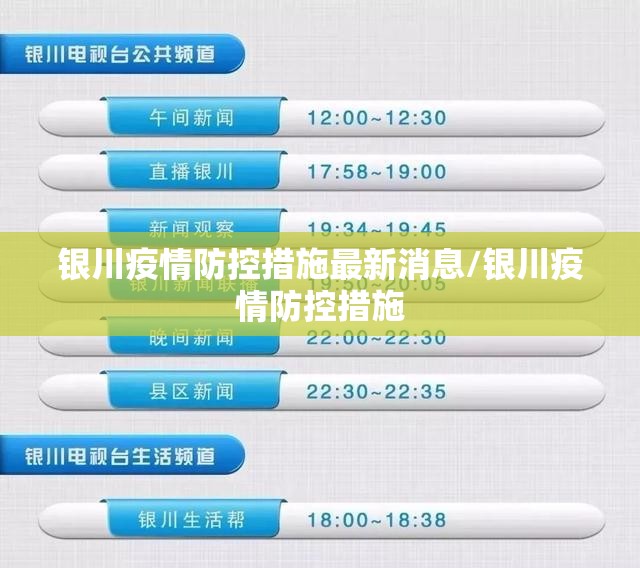 银川疫情防控措施最新消息/银川疫情防控措施