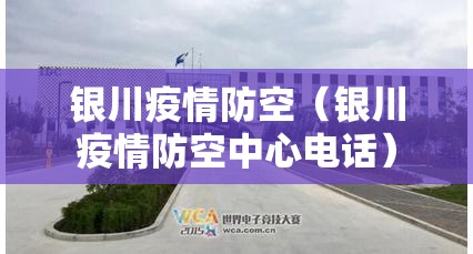 银川疫情防空（银川疫情防空中心电话）
