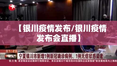【银川疫情发布/银川疫情发布会直播】
