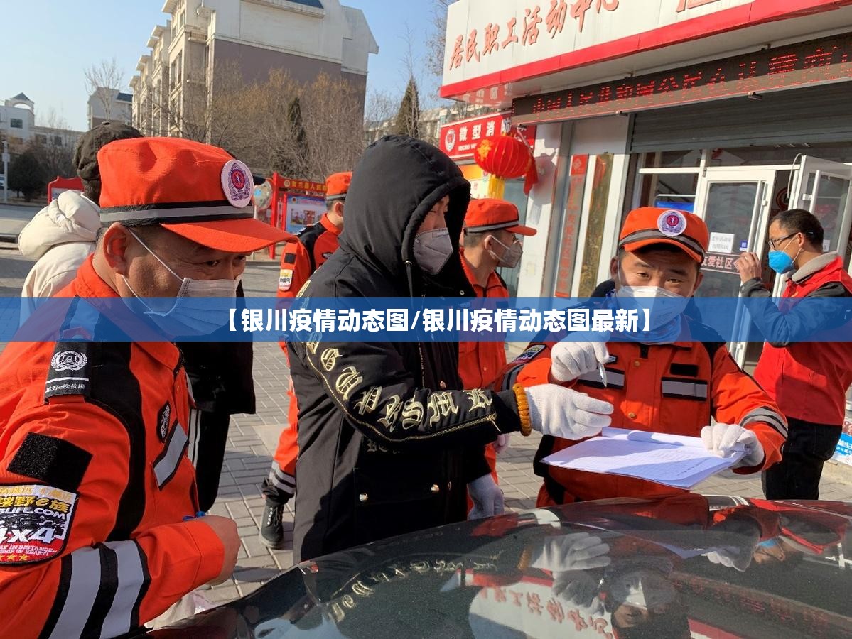 【银川疫情动态图/银川疫情动态图最新】
