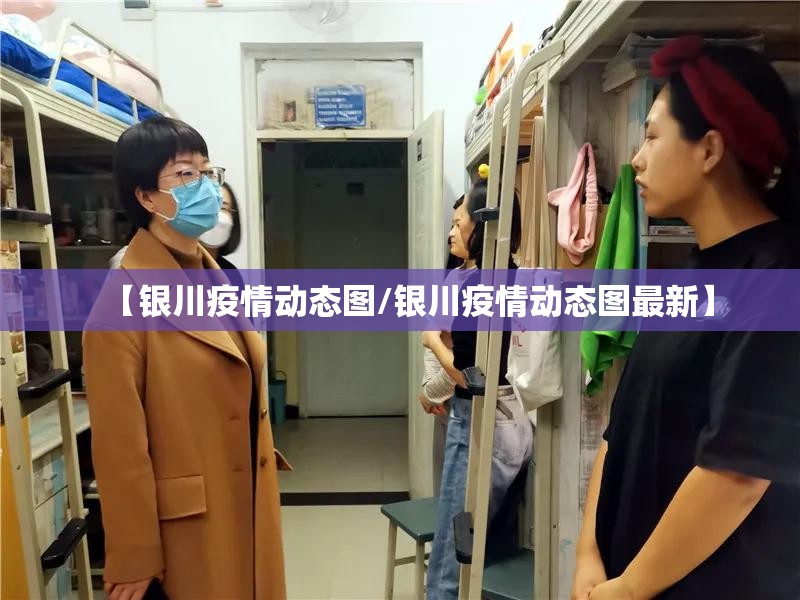 【银川疫情动态图/银川疫情动态图最新】