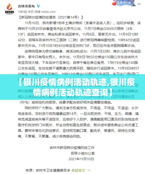 【银川疫情病例活动轨迹,银川疫情病例活动轨迹查询】