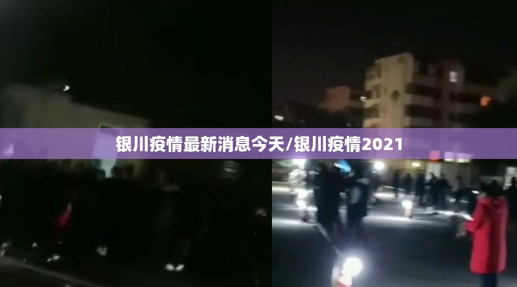 银川疫情最新消息今天/银川疫情2021