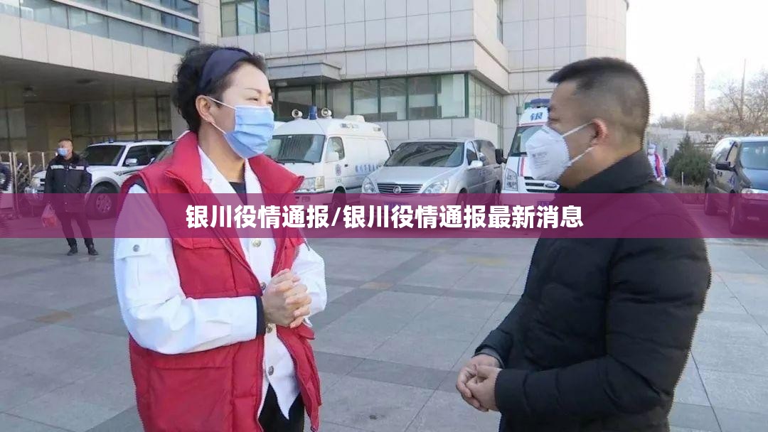 银川役情通报/银川役情通报最新消息