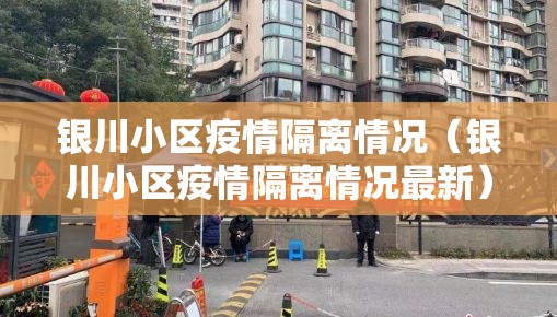 银川小区疫情隔离情况（银川小区疫情隔离情况最新）