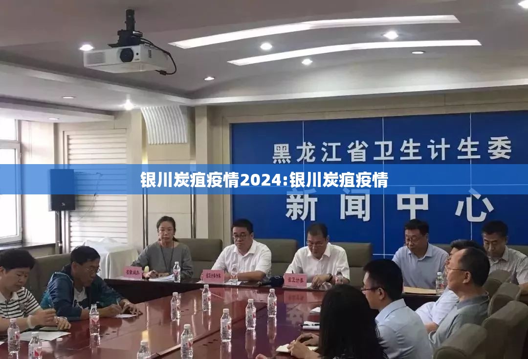 银川炭疽疫情2024:银川炭疽疫情