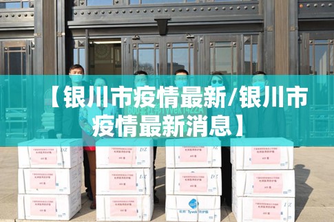 【银川市疫情最新/银川市疫情最新消息】