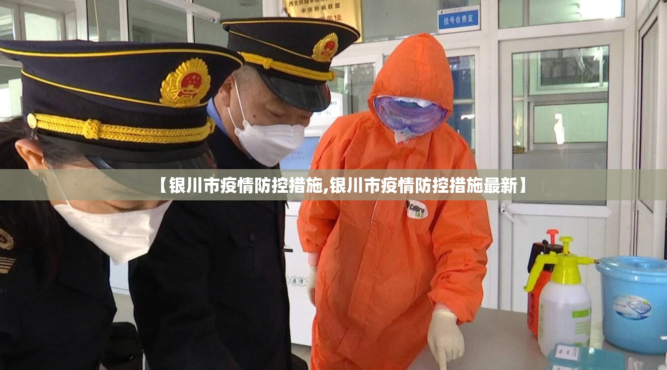 【银川市疫情防控措施,银川市疫情防控措施最新】