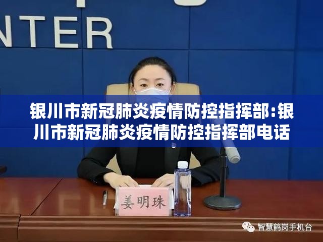 银川市新冠肺炎疫情防控指挥部:银川市新冠肺炎疫情防控指挥部电话