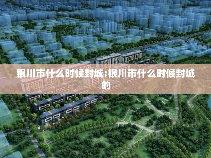 银川市什么时候封城:银川市什么时候封城的