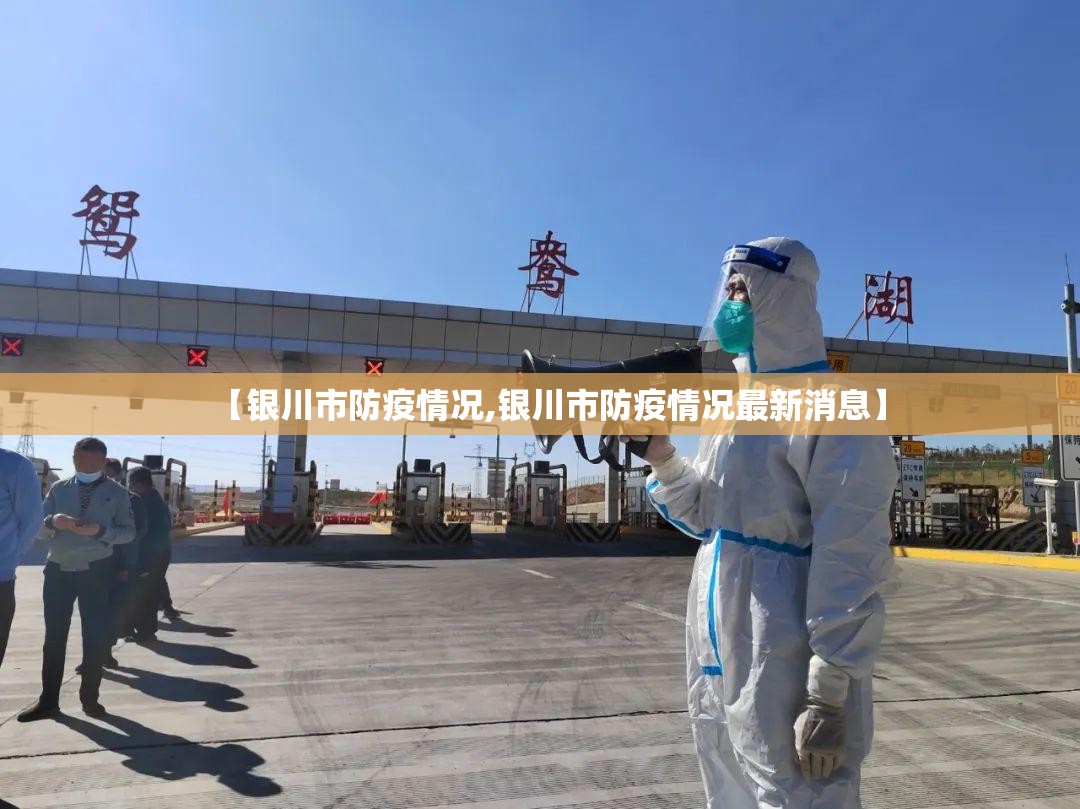 【银川市防疫情况,银川市防疫情况最新消息】