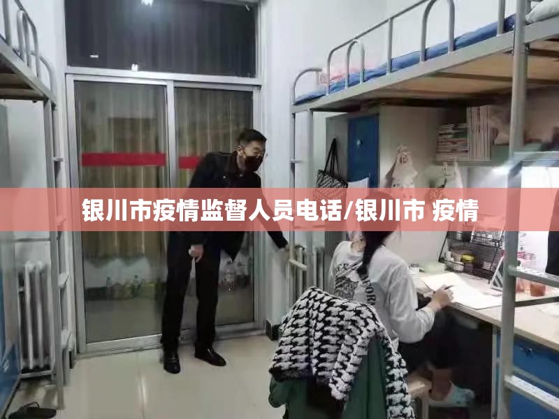 银川市疫情监督人员电话/银川市 疫情