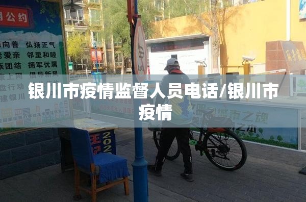 银川市疫情监督人员电话/银川市 疫情