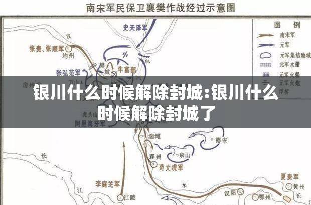 银川什么时候解除封城:银川什么时候解除封城了