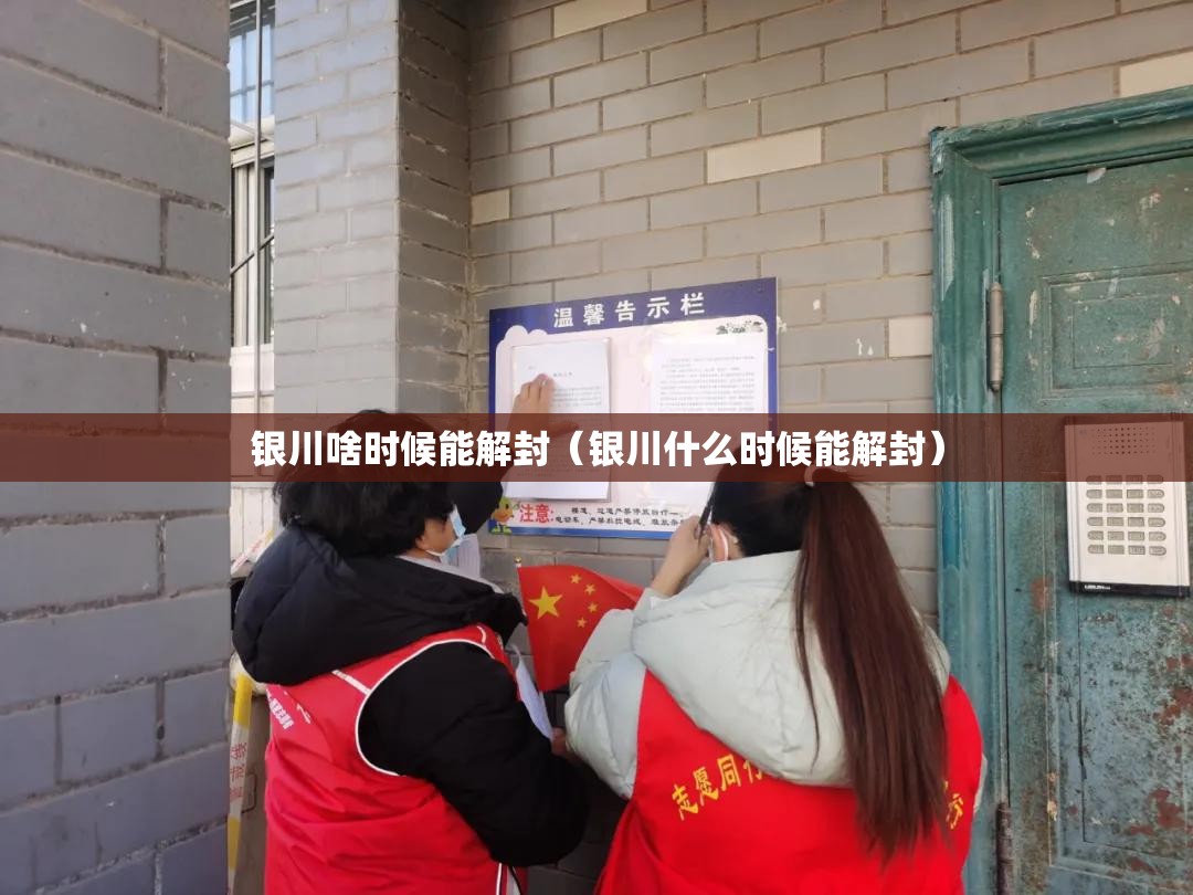 银川啥时候能解封（银川什么时候能解封）