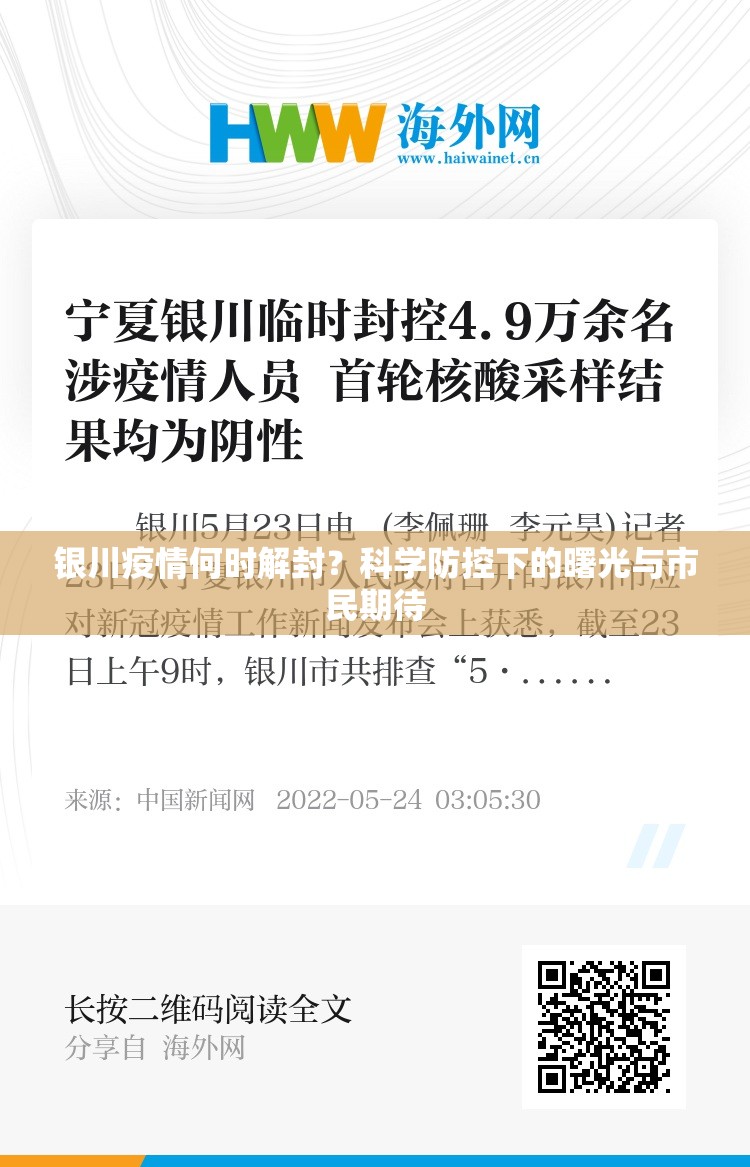 银川疫情何时解封？科学防控下的曙光与市民期待