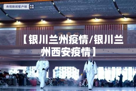 【银川兰州疫情/银川兰州西安疫情】