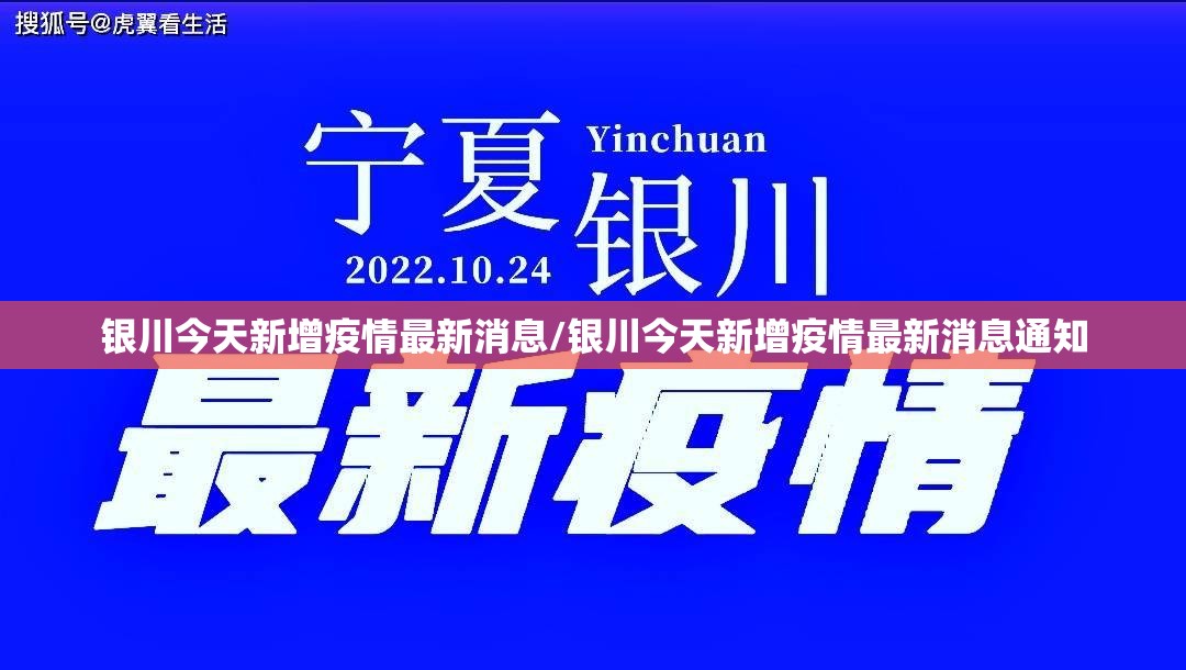 银川今天新增疫情最新消息/银川今天新增疫情最新消息通知