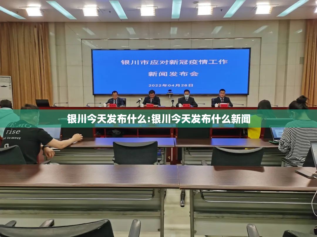 银川今天发布什么:银川今天发布什么新闻