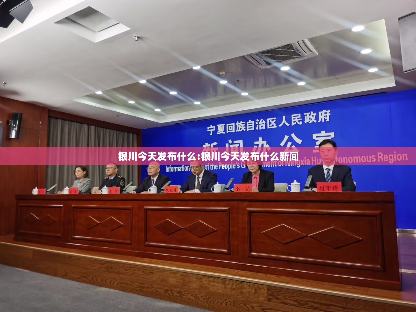 银川今天发布什么:银川今天发布什么新闻